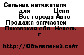 Сальник натяжителя 07019-00140 для komatsu › Цена ­ 7 500 - Все города Авто » Продажа запчастей   . Псковская обл.,Невель г.